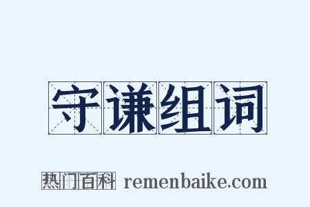 守谦组词是什么意思的图片